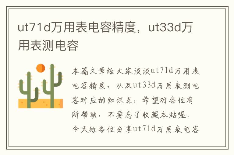 ut71d万用表电容精度，ut33d万用表测电容