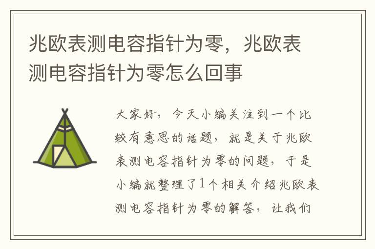 兆欧表测电容指针为零，兆欧表测电容指针为零怎么回事