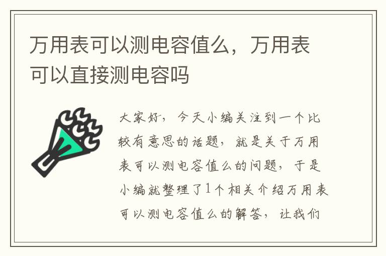 万用表可以测电容值么，万用表可以直接测电容吗