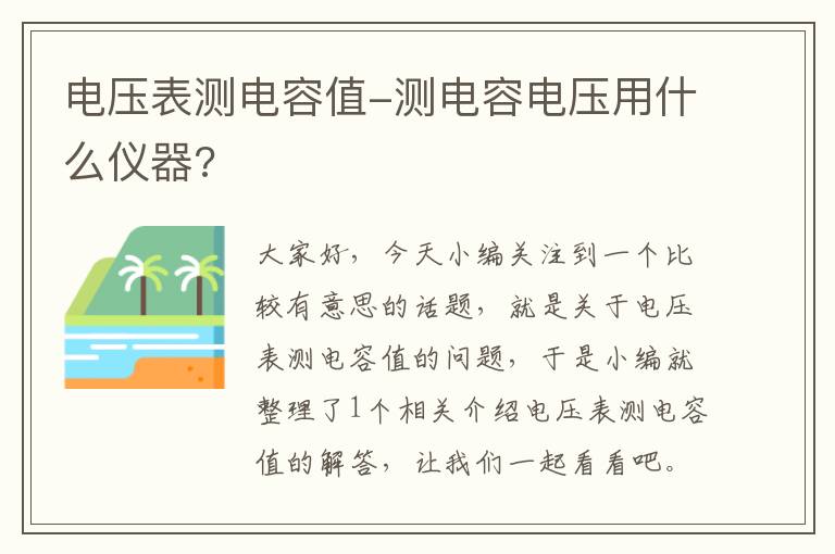 电压表测电容值-测电容电压用什么仪器?