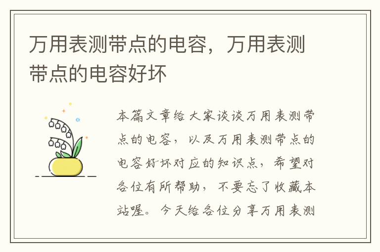 万用表测带点的电容，万用表测带点的电容好坏