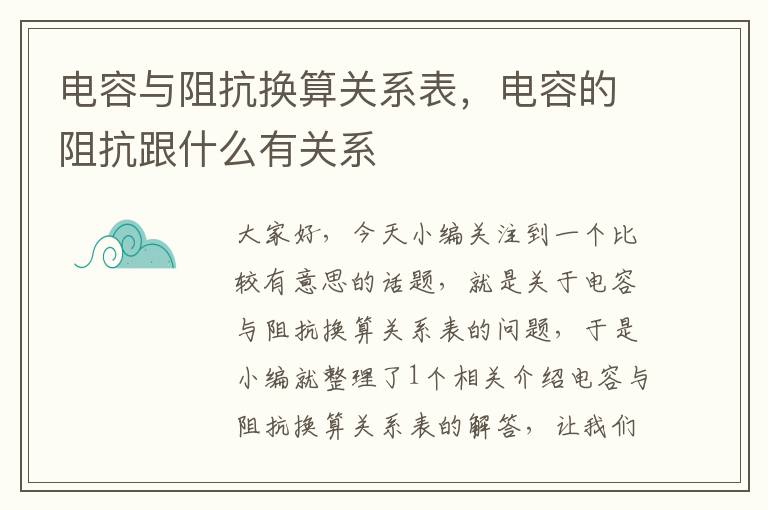 电容与阻抗换算关系表，电容的阻抗跟什么有关系