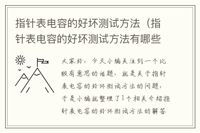 指针表电容的好坏测试方法（指针表电容的好坏测试方法有哪些）