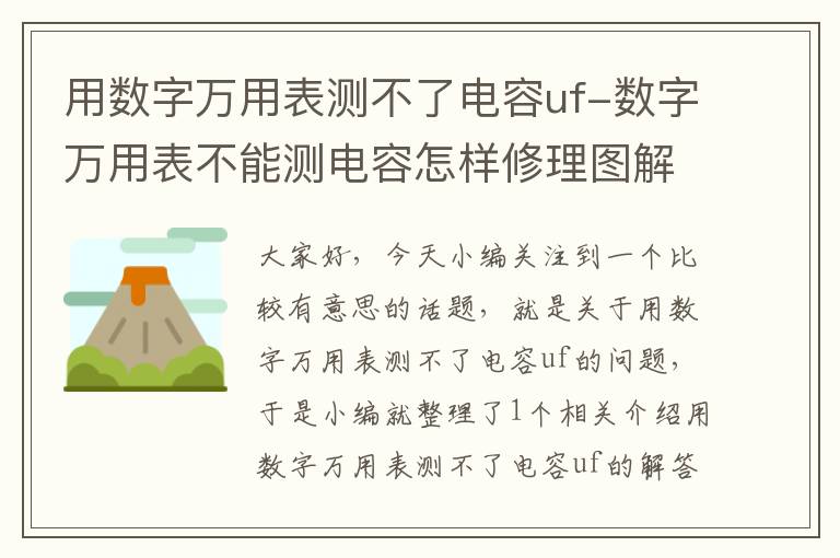 用数字万用表测不了电容uf-数字万用表不能测电容怎样修理图解