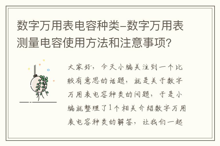 数字万用表电容种类-数字万用表测量电容使用方法和注意事项?