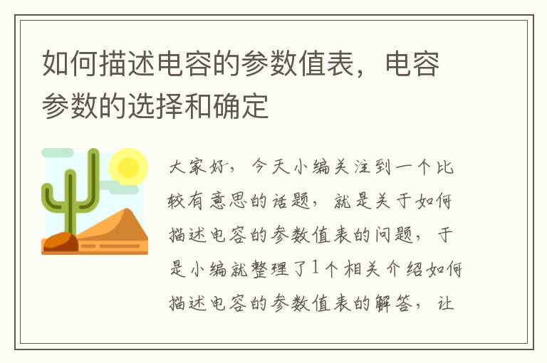 如何描述电容的参数值表，电容参数的选择和确定