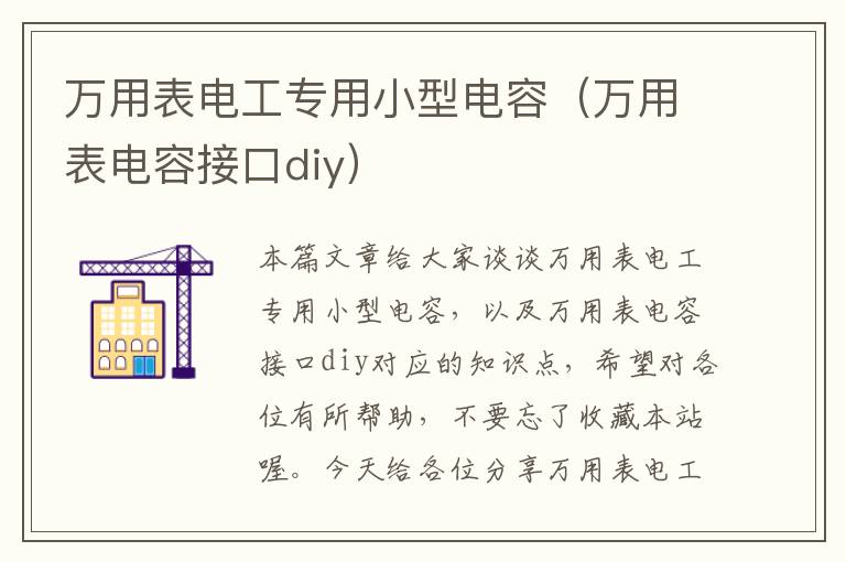 万用表电工专用小型电容（万用表电容接口diy）