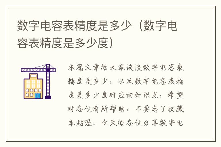 数字电容表精度是多少（数字电容表精度是多少度）