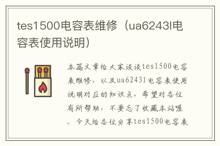 tes1500电容表维修（ua6243l电容表使用说明）