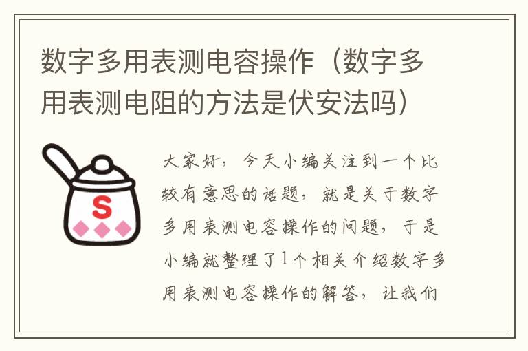 数字多用表测电容操作（数字多用表测电阻的方法是伏安法吗）