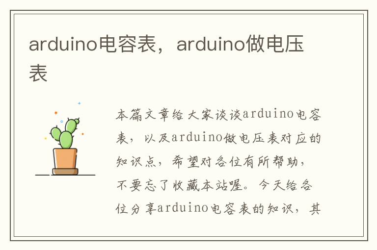 arduino电容表，arduino做电压表