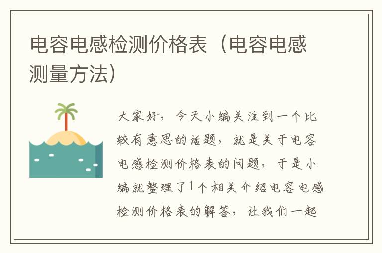 电容电感检测价格表（电容电感测量方法）