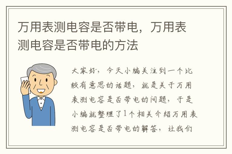 万用表测电容是否带电，万用表测电容是否带电的方法