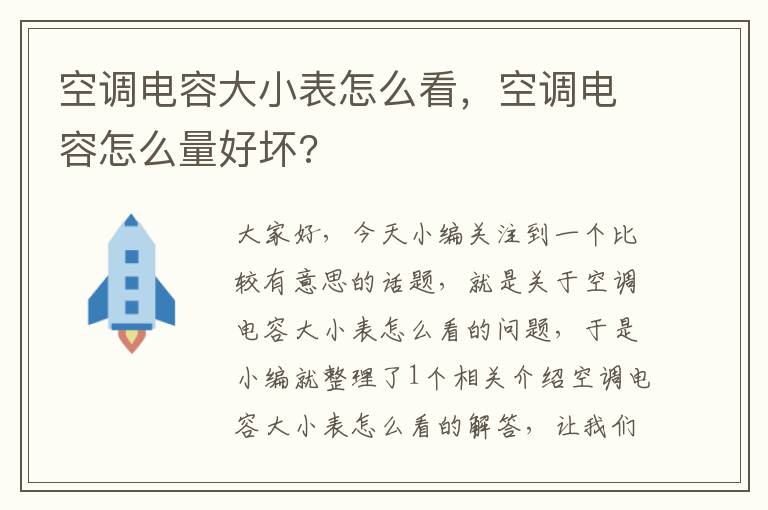 空调电容大小表怎么看，空调电容怎么量好坏?