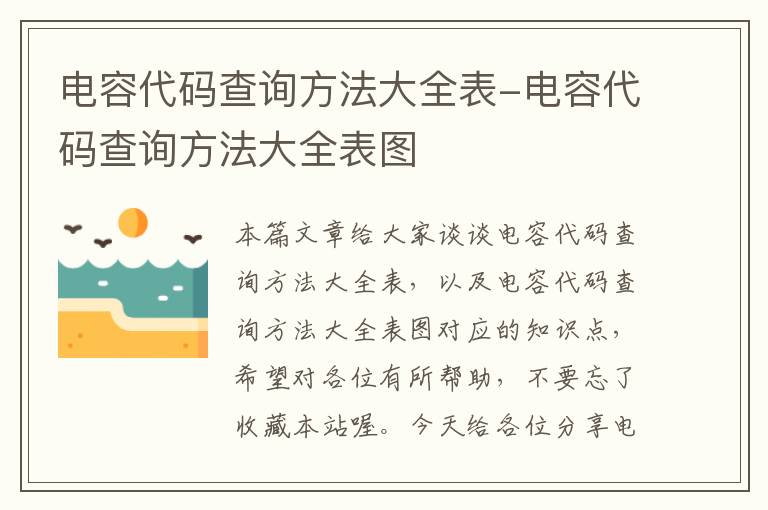 电容代码查询方法大全表-电容代码查询方法大全表图