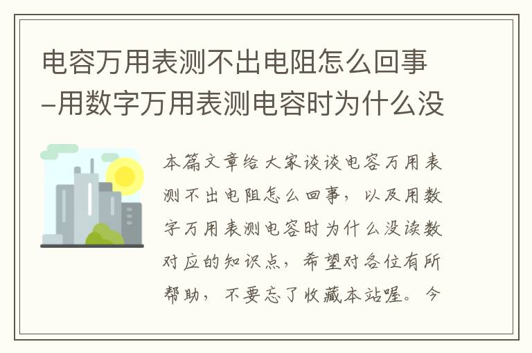 电容万用表测不出电阻怎么回事-用数字万用表测电容时为什么没读数