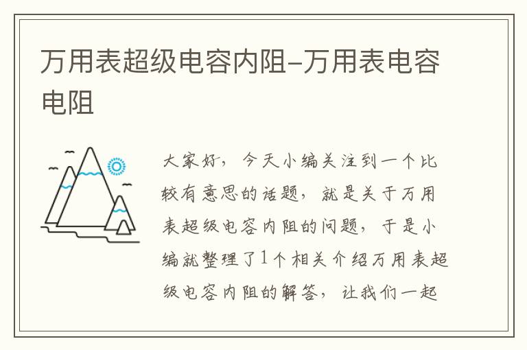 万用表超级电容内阻-万用表电容电阻