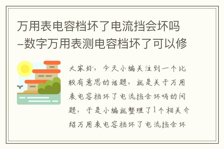 万用表电容档坏了电流挡会坏吗-数字万用表测电容档坏了可以修理吗