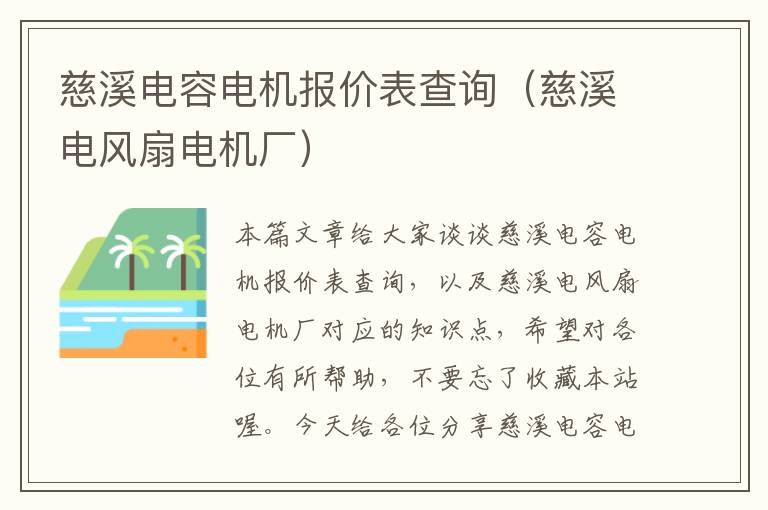 慈溪电容电机报价表查询（慈溪电风扇电机厂）