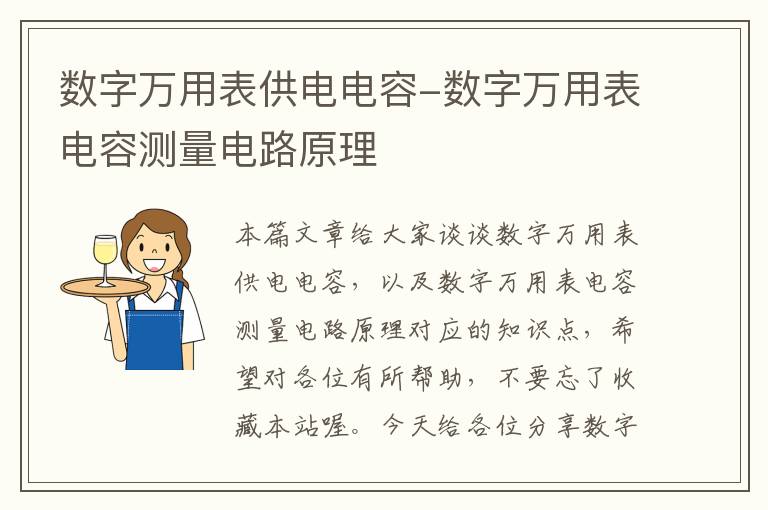 数字万用表供电电容-数字万用表电容测量电路原理