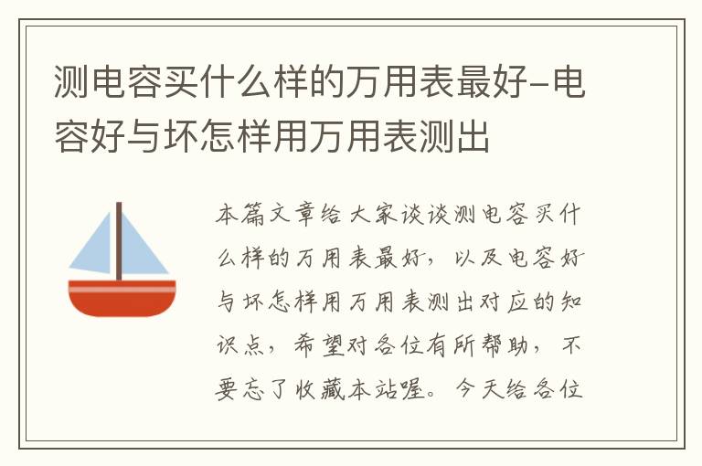 测电容买什么样的万用表最好-电容好与坏怎样用万用表测出