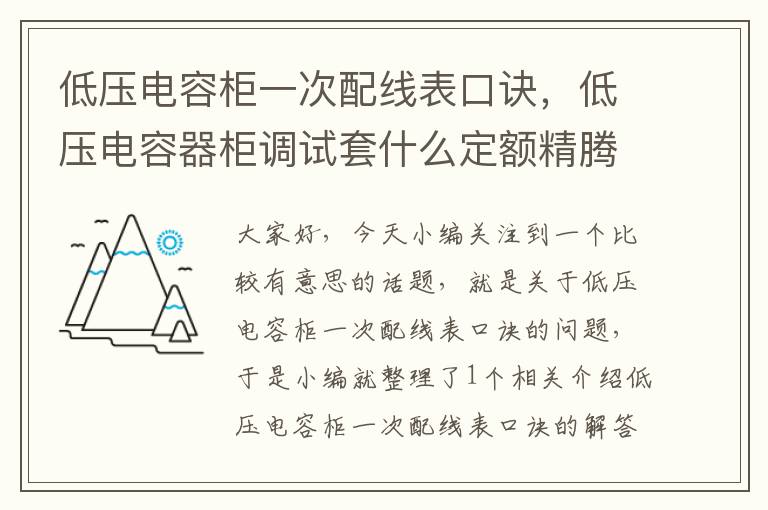 低压电容柜一次配线表口诀，低压电容器柜调试套什么定额精腾电气