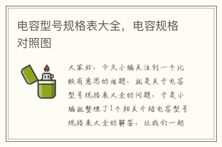 电容型号规格表大全，电容规格对照图