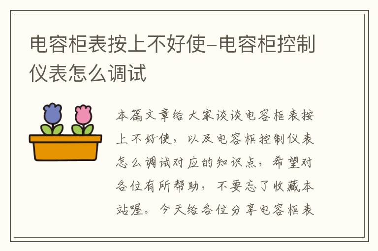 电容柜表按上不好使-电容柜控制仪表怎么调试