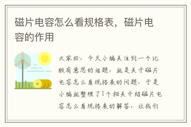 磁片电容怎么看规格表，磁片电容的作用