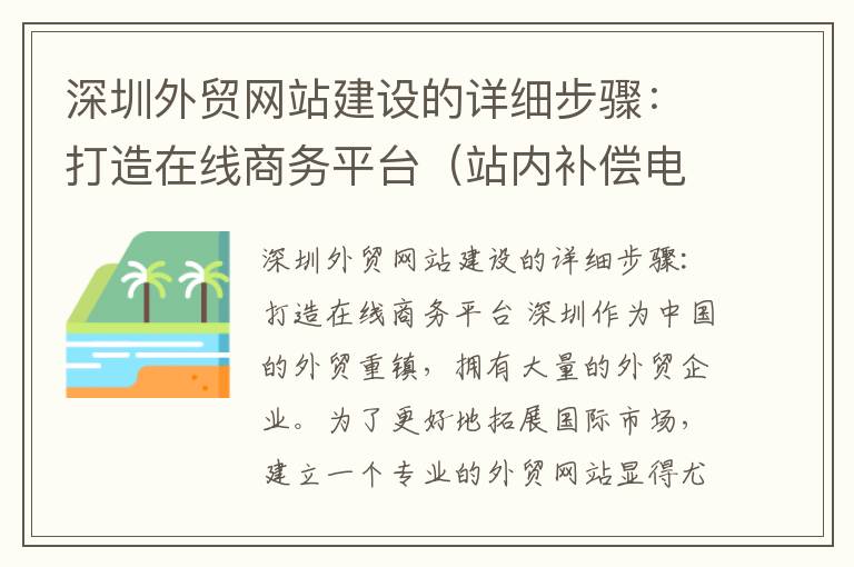 深圳外贸网站建设的详细步骤：打造在线商务平台（站内补偿电容设置）