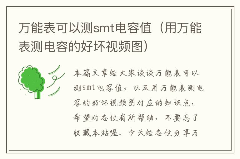 万能表可以测smt电容值（用万能表测电容的好坏视频图）