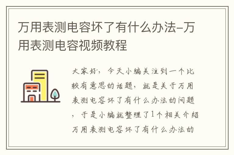 万用表测电容坏了有什么办法-万用表测电容视频教程