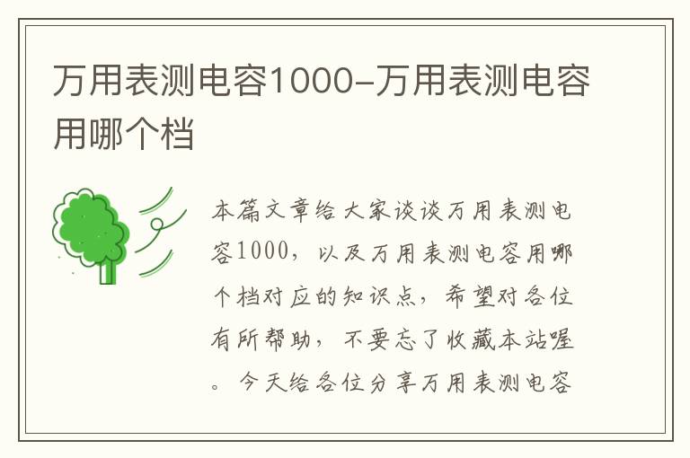 万用表测电容1000-万用表测电容用哪个档