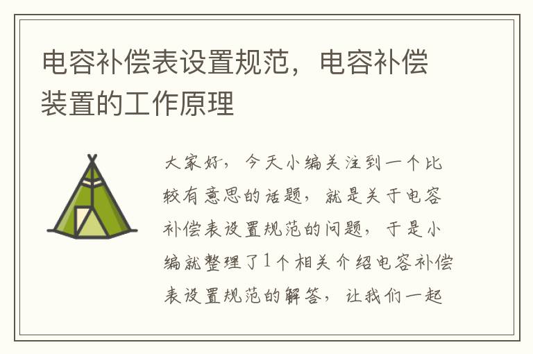 电容补偿表设置规范，电容补偿装置的工作原理