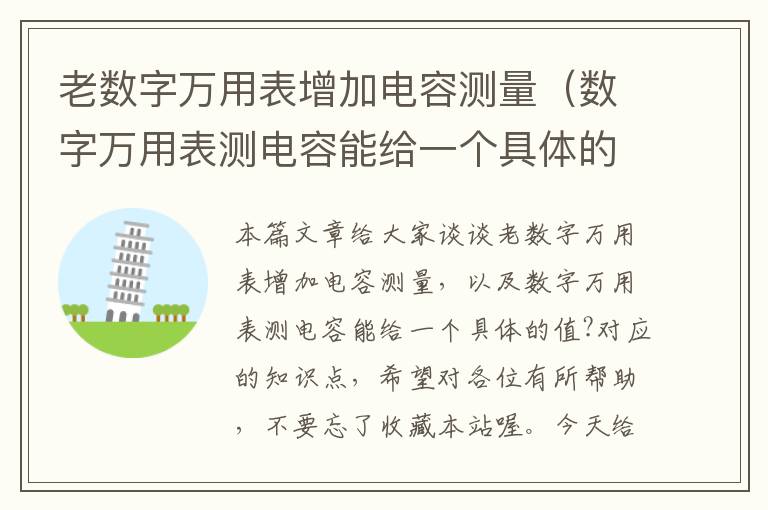 老数字万用表增加电容测量（数字万用表测电容能给一个具体的值?）