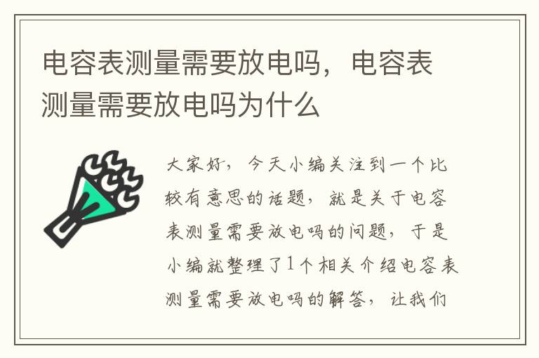 电容表测量需要放电吗，电容表测量需要放电吗为什么