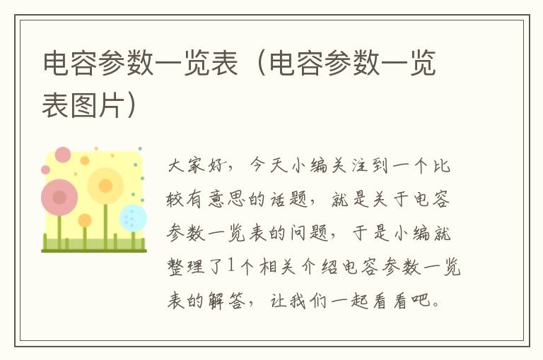 电容参数一览表（电容参数一览表图片）