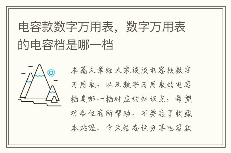 电容款数字万用表，数字万用表的电容档是哪一档