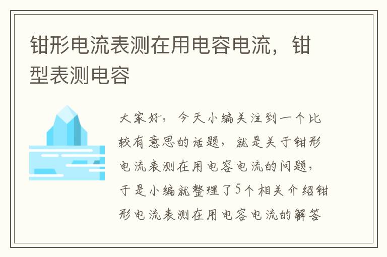 钳形电流表测在用电容电流，钳型表测电容