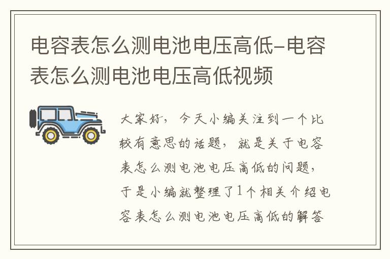 电容表怎么测电池电压高低-电容表怎么测电池电压高低视频