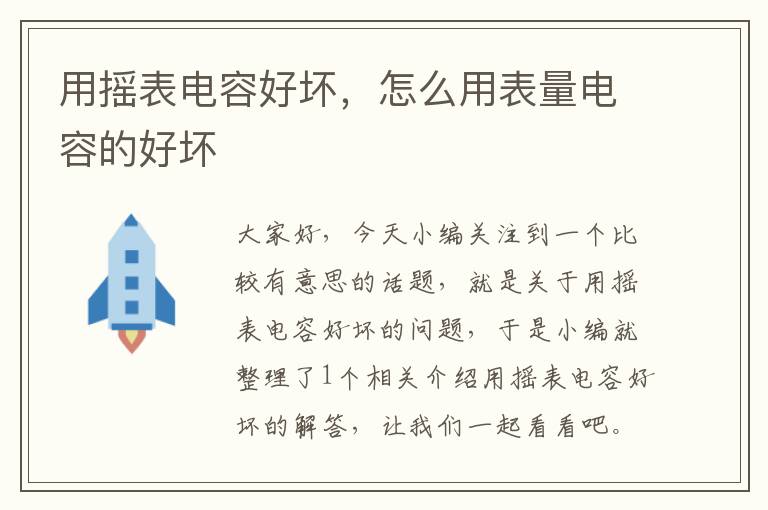 用摇表电容好坏，怎么用表量电容的好坏