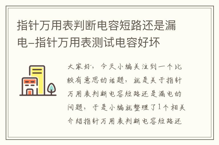 指针万用表判断电容短路还是漏电-指针万用表测试电容好坏