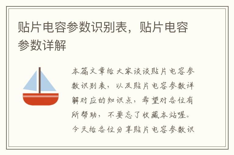 贴片电容参数识别表，贴片电容参数详解