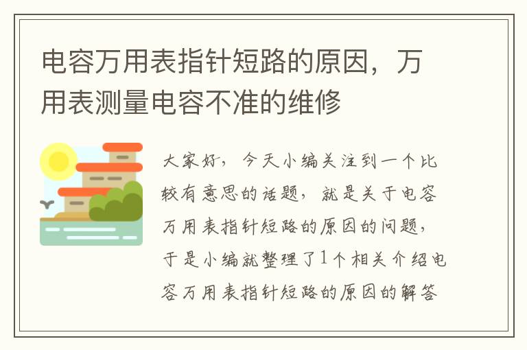 电容万用表指针短路的原因，万用表测量电容不准的维修