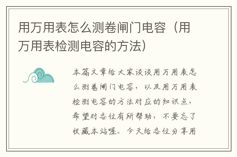 用万用表怎么测卷闸门电容（用万用表检测电容的方法）