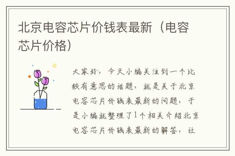 北京电容芯片价钱表最新（电容芯片价格）