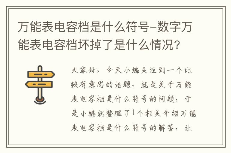 万能表电容档是什么符号-数字万能表电容档坏掉了是什么情况?