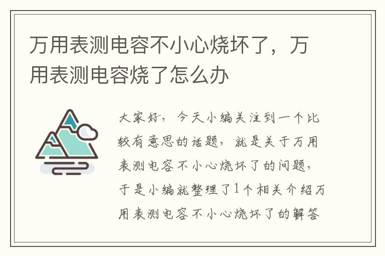 万用表测电容不小心烧坏了，万用表测电容烧了怎么办