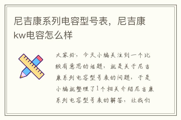 尼吉康系列电容型号表，尼吉康kw电容怎么样