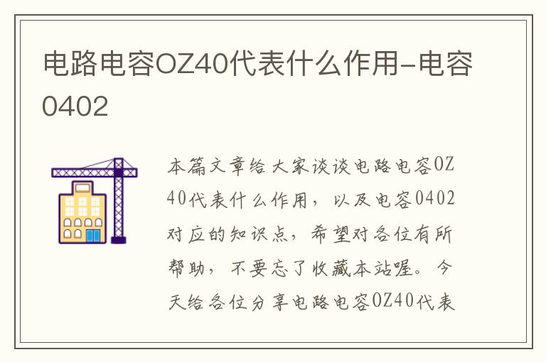 电路电容OZ40代表什么作用-电容0402